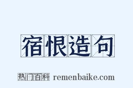 宿恨造句是什么意思的图片